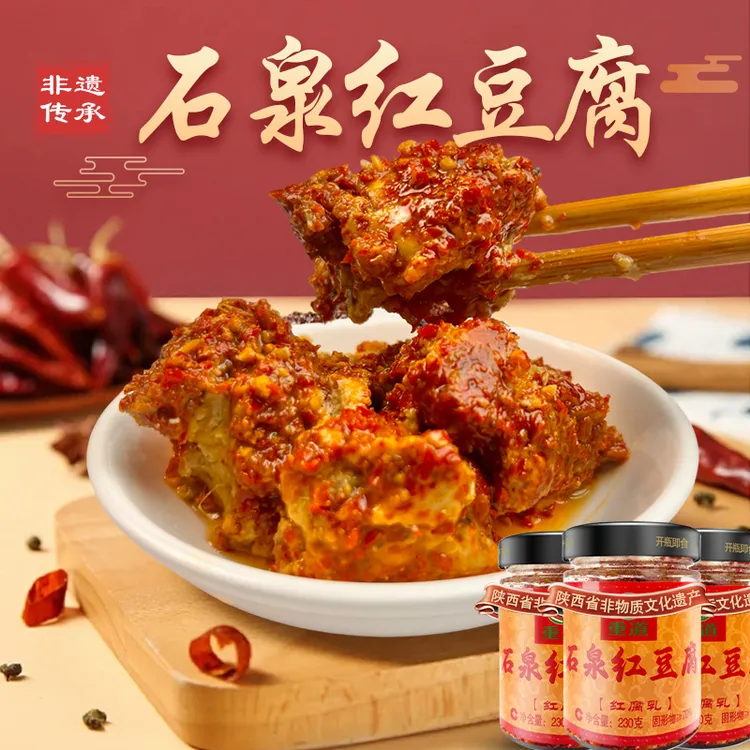 【特价3瓶】香辣味豆腐乳正宗石泉红豆腐陕南特产霉豆腐下饭菜230g