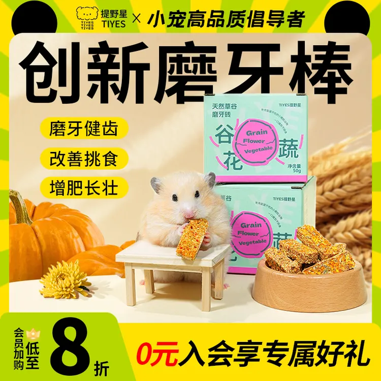 提野星仓鼠磨牙棒互动零食辅食金丝熊粮食龙猫兔子花枝鼠宠物食品