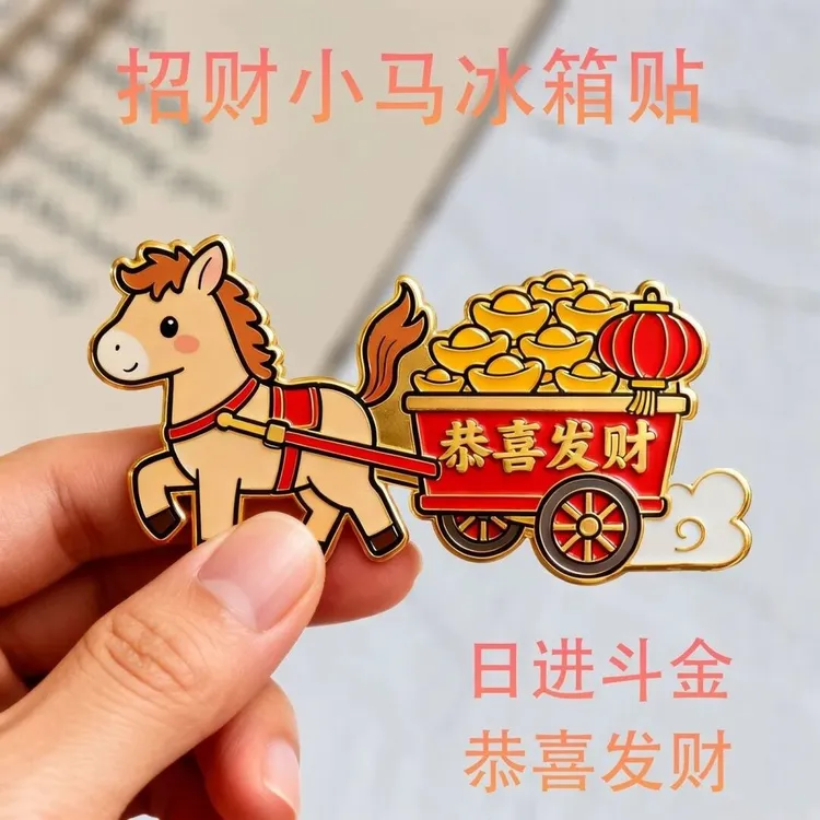 2026新年招财小马冰箱贴磁性装饰贴恭喜发财网红创意亚克力冰箱贴