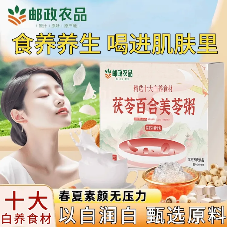 【4大盒】中国邮政国家发明专利邮政农品茯苓百合美苓粥十白饮美龄