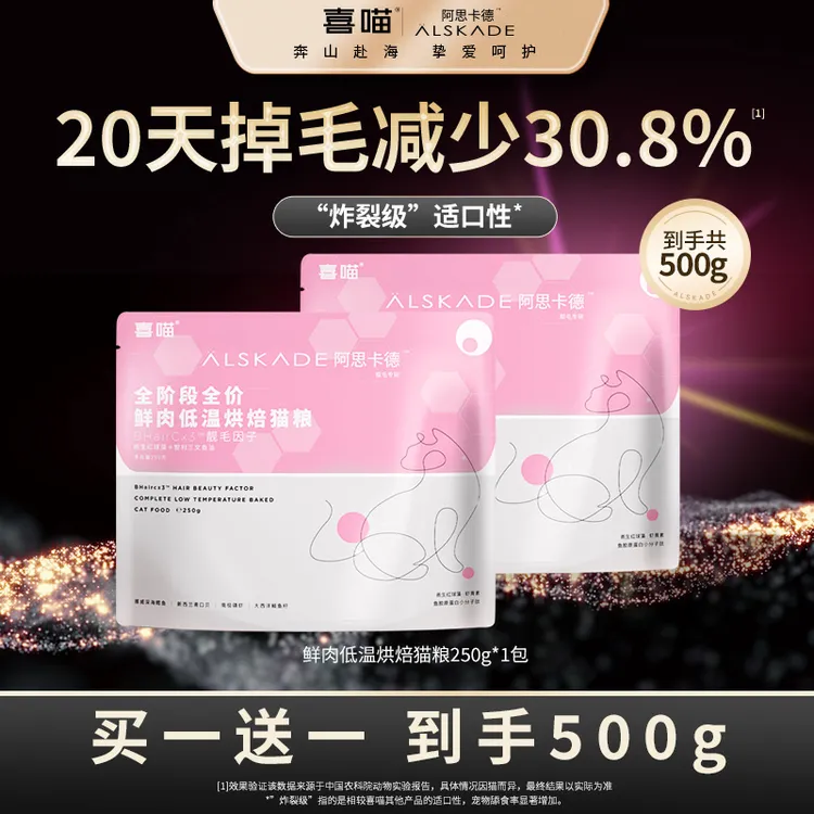 【BC3靓毛红魔法250g】喜喵鲜肉低温烘焙全期全价成幼猫粮·阿思卡德