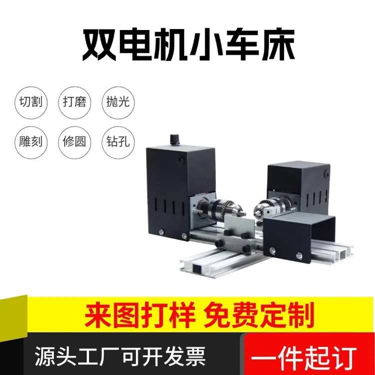 微型家用diy小车床迷你双电机车床圆珠木珠打磨手串菩提木工加工