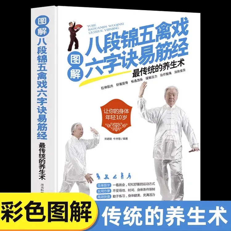 图解八段锦五禽戏六字诀易筋经 最传统的养生术 每天30分钟轻松掌