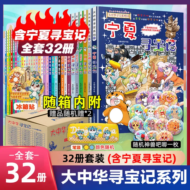 【新华书店】大中华寻宝记全套书32册漫画系列吉林寻宝记山西河南北