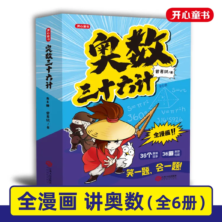 奥数三十六计漫画版三四五六年级小学课内数学加强思维真题训练