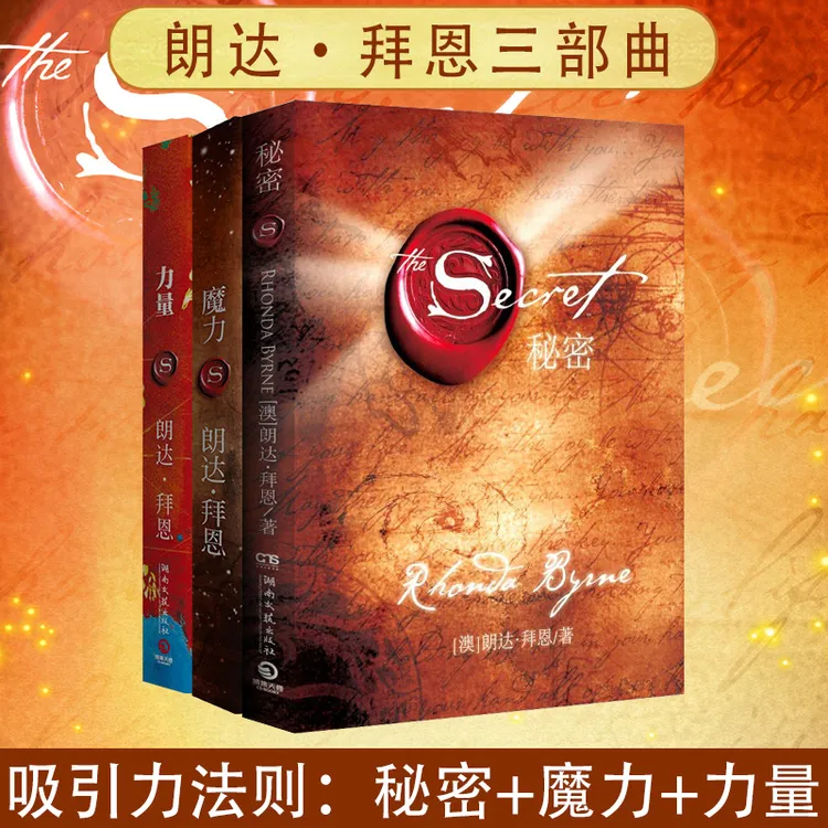 朗达拜恩吸引力法则三部曲 秘密+魔力+力量 全3册 正能量心灵励志