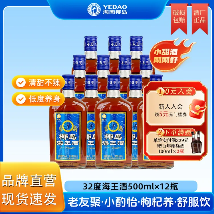 【酒厂直营】海南椰岛海王酒32度500ml*12植物酒滋补配制酒露酒