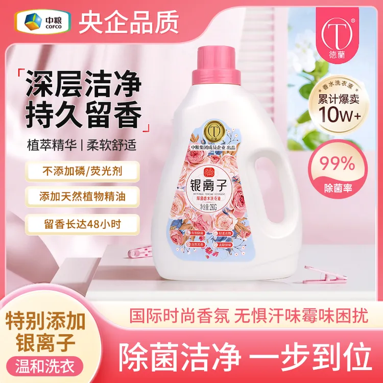 中粮德蘭银离子香氛除菌香味香水洗衣洁净家用持久深层去污留香