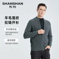 【羊毛混纺】杉杉男士商务毛衣开衫外套男立领针织夹克T7TZZ128