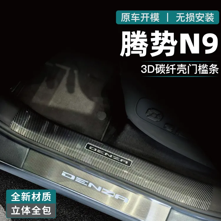 适用腾势N9门槛条迎宾踏板后备箱后护板碳纤改装饰用品防踩保护贴