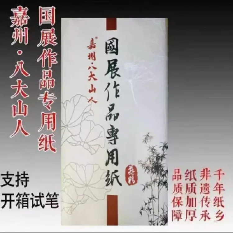嘉州八大山人加厚六尺整张特级加厚四尺生宣国画国展作品专用纸