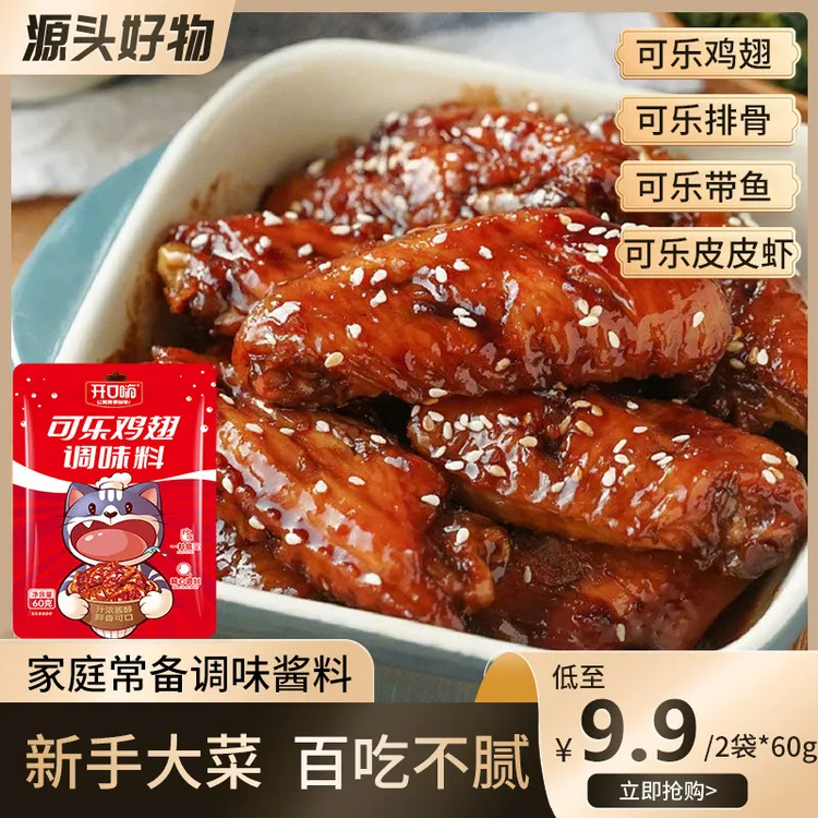 开口嗨可乐鸡翅调味料60g方便家庭料汁浓郁腌制料餐厅家常营养