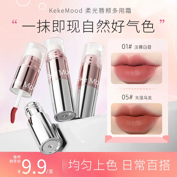 KeKeMood柔光唇颊多用霜哑光雾面丝滑贴肤易晕染唇霜腮红眼影一体