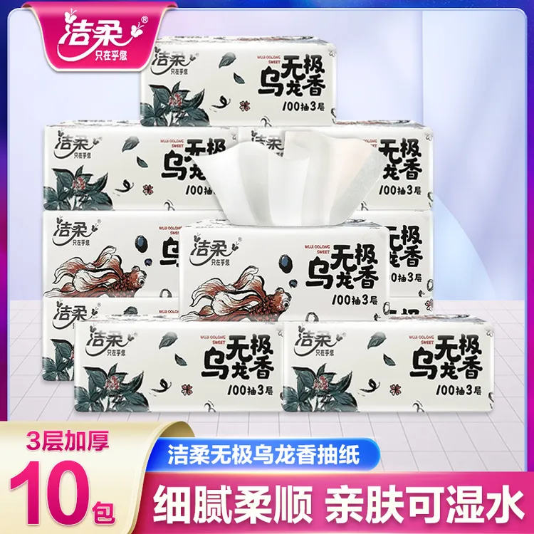 洁柔乌龙香抽纸10包100抽无印花纸巾亲肤母婴加厚家庭大包装纸巾