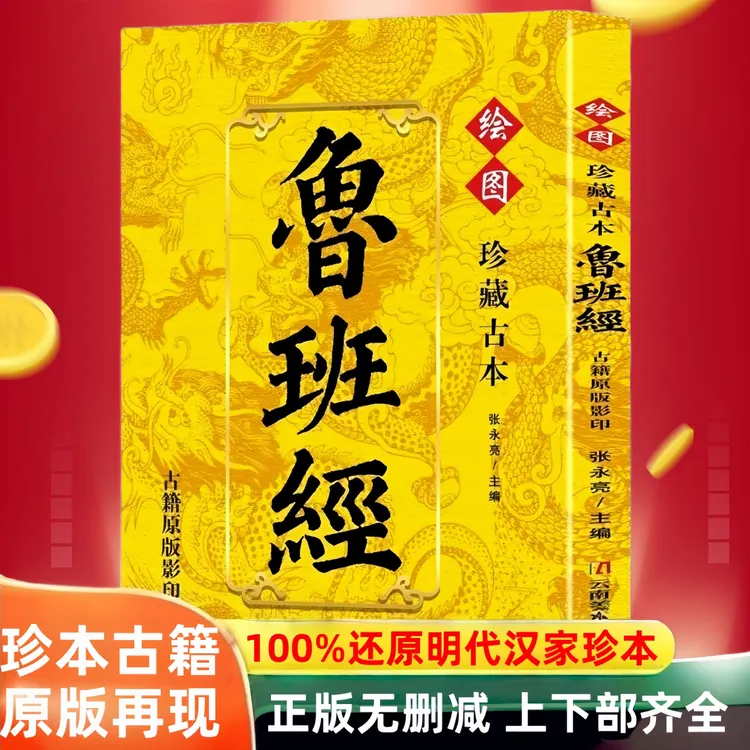 古本鲁班经 100%原图原口诀无删减正版保障 明朝珍本古籍原版影印