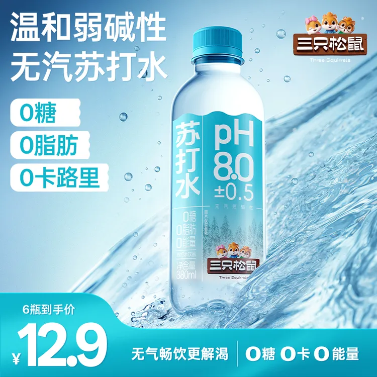 【到手6瓶】三只松鼠_温和弱碱性0糖0脂肪0卡路里天然苏打水dy