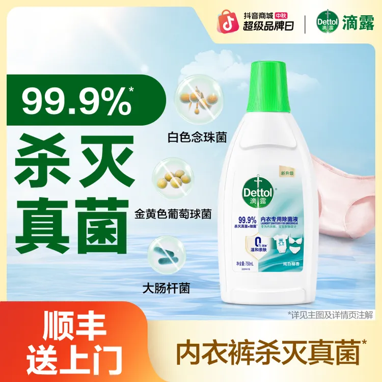 滴露内衣除菌液750ml椰香内衣裤衣物杀灭真菌细菌去异味非洗衣液