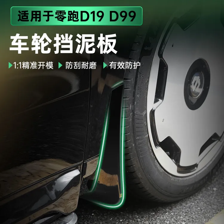 适用于零跑D19D99挡泥板车轮汽车专用PP材质保护车漆同色无损安装商品图