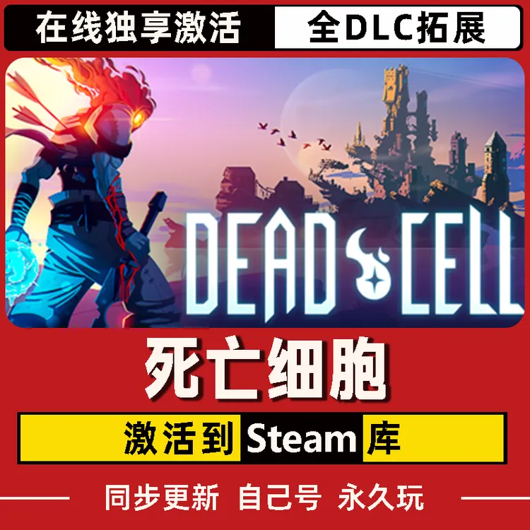 死亡细胞 Steam CDK激活码 Dead cell 全DLC 激活入库