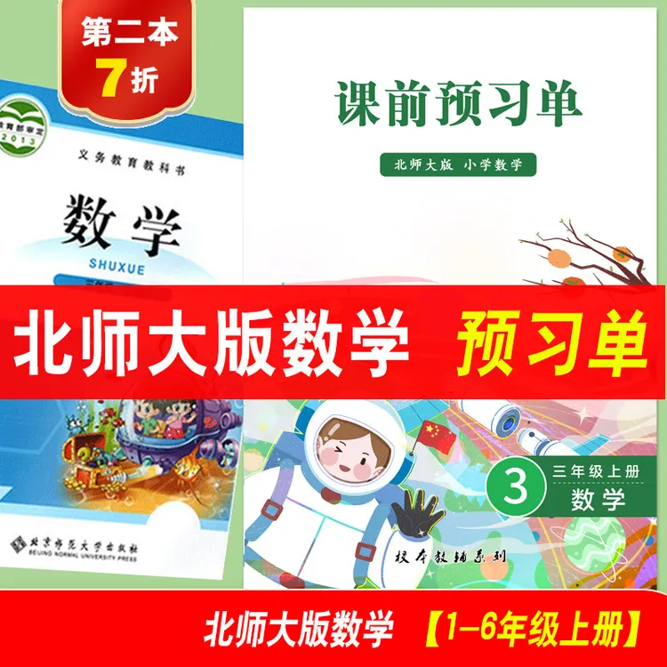 北师大版小学数学课前预习单上册下册一年二年三年四年级五年六年