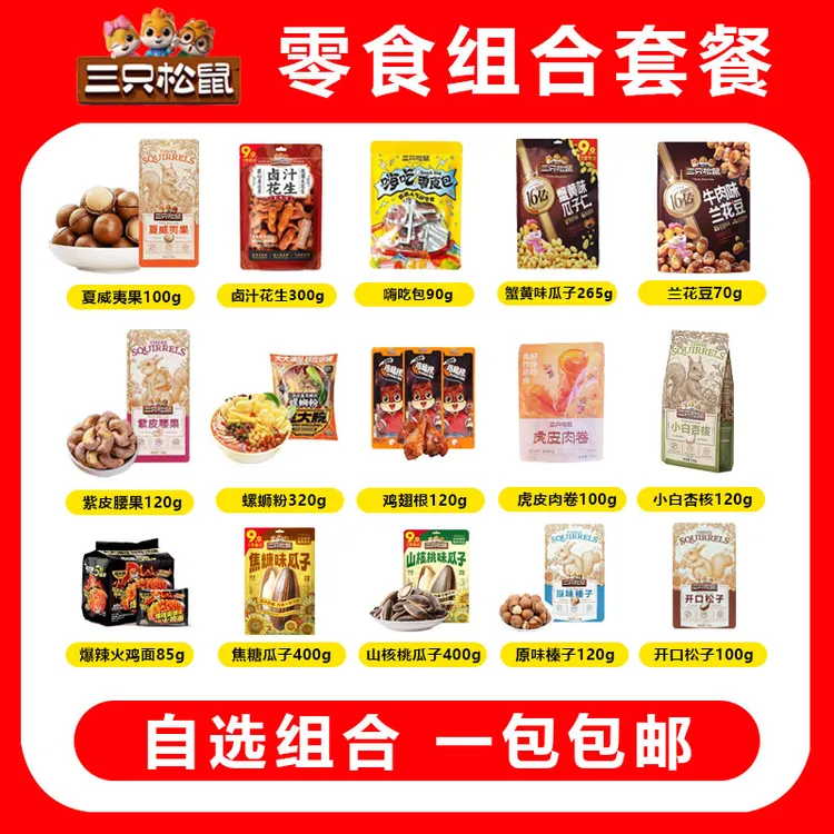 三只松鼠坚果素肉零食组合大礼包儿童宝妈男女礼物香辣卤肉甜