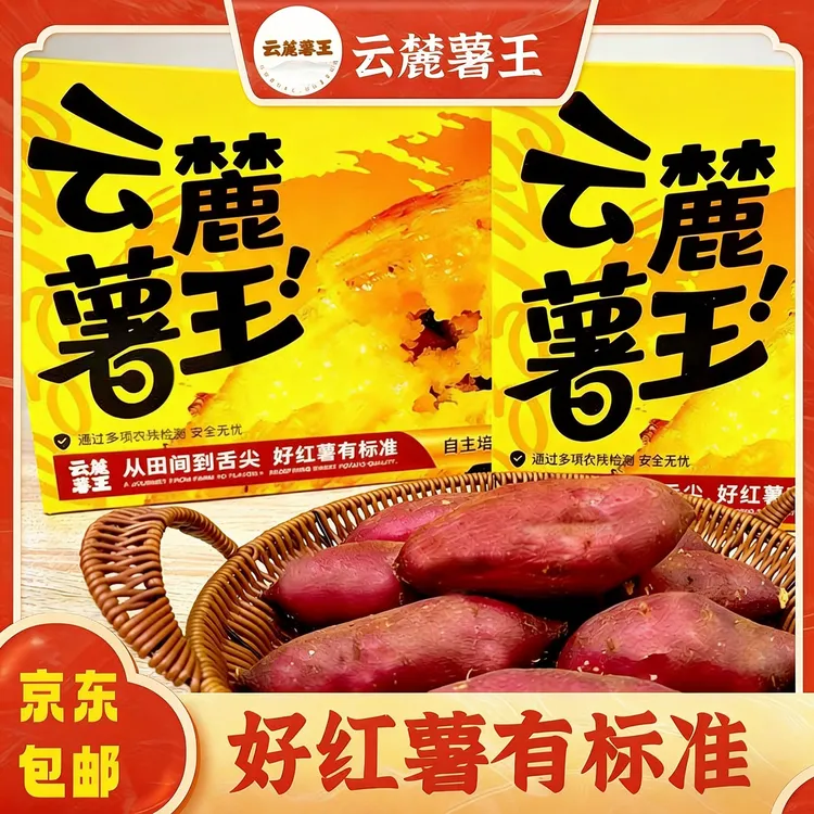 【云麓薯王】保证无丝！优质赤炎薯高原蜜薯礼盒装鸣门金时红薯贵族