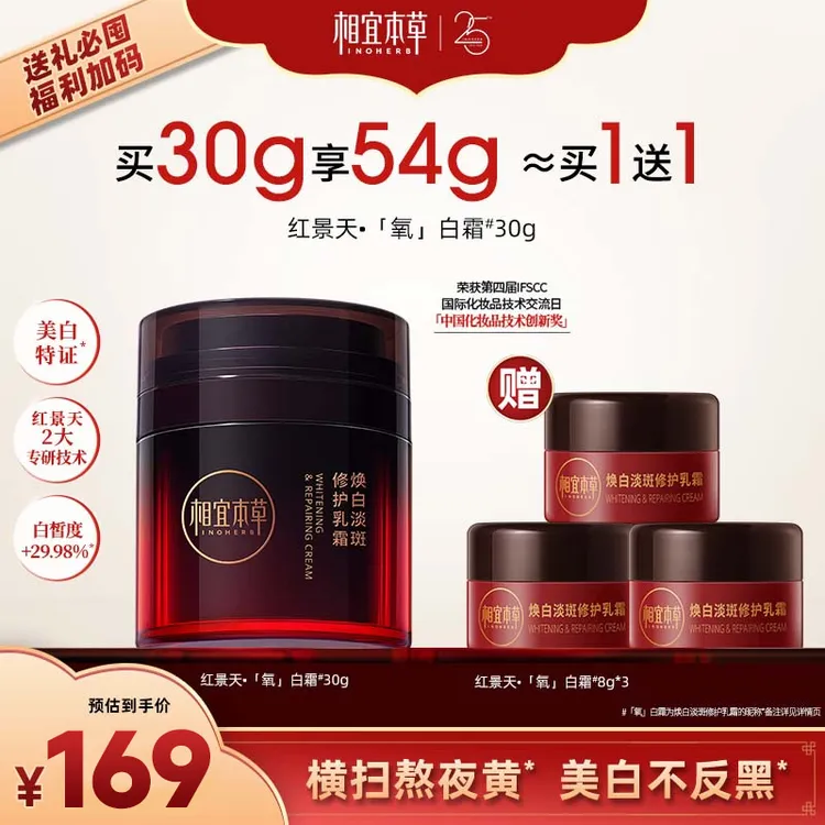 【刘巧巧推荐】相宜本草红景天氧白霜美白淡斑祛斑有特证达人专属DB