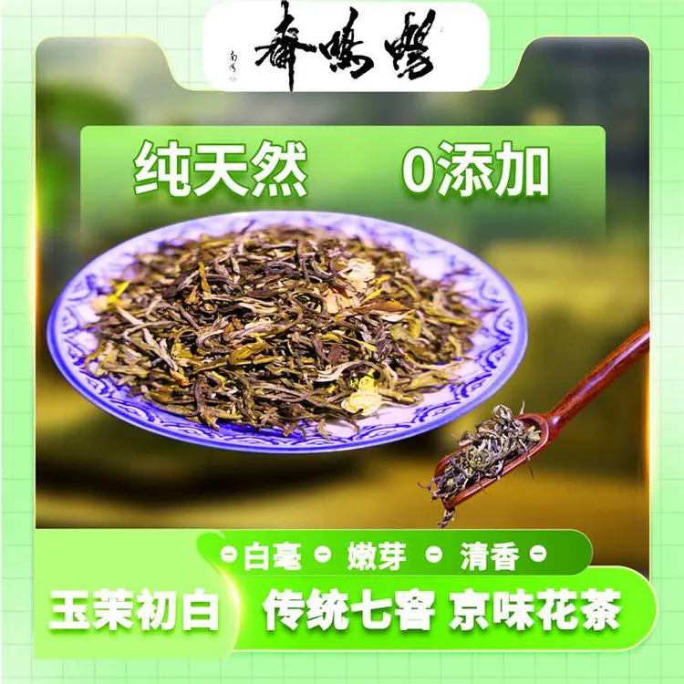 畅鸣斋正宗老北京茉莉花茶系列玉茉初白老字号浓香耐泡白毫