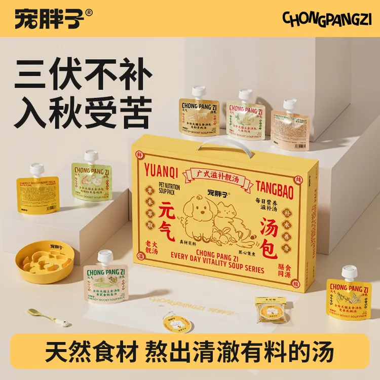 宠胖子广东靓汤宠物猫咪狗狗通用全价主食补水湿粮蒸煮汤包礼盒装