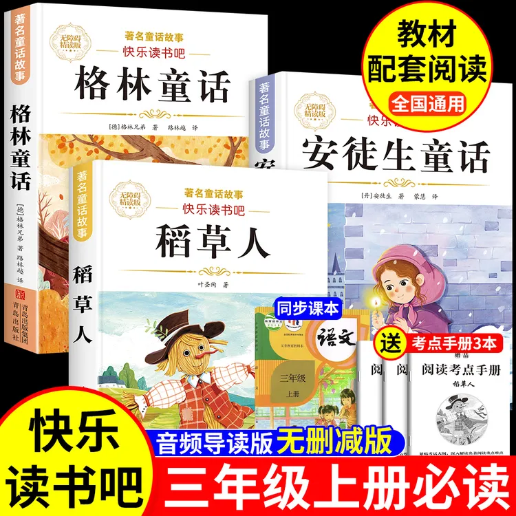 稻草人三年级上册必读课外书正版安徒生格林童话人教版快乐读书吧