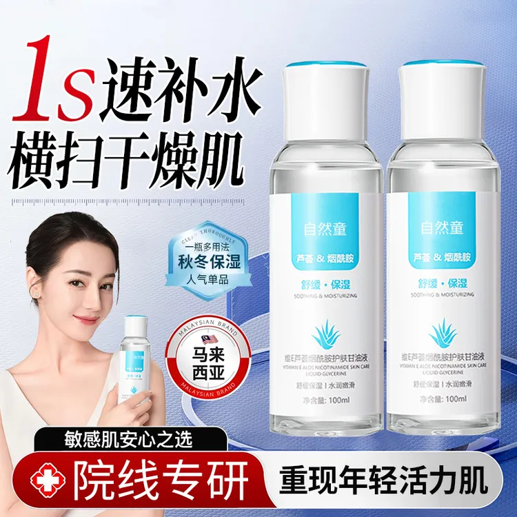 【热巴推荐】维E芦荟烟酰胺护肤甘油保湿补水柔润肌肤改善干燥粗糙
