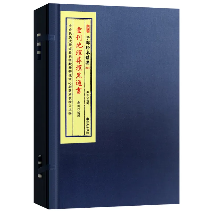 重刊地理葬埋黑通书 全二册 备要第34种 宣纸 线装 九州出版社