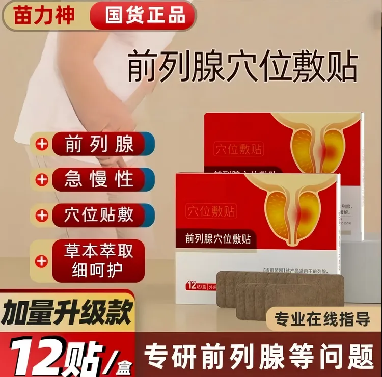 【官方正品】苗力神力克爽前列腺热敷贴急慢性前列腺尿不尽下腹不适