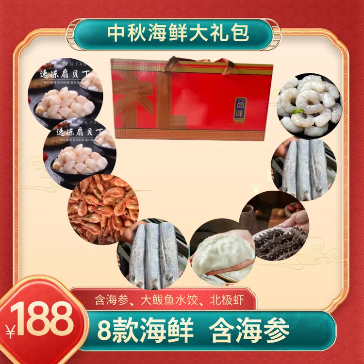 烟台中秋海鲜礼盒海参生鲜冷冻海鲜大礼包红烧辣炒美味可口