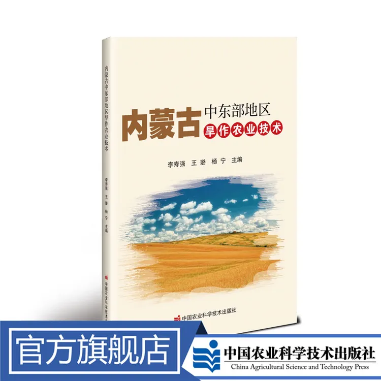 正版包邮 内蒙古中东部地区旱作农业技术 李寿强