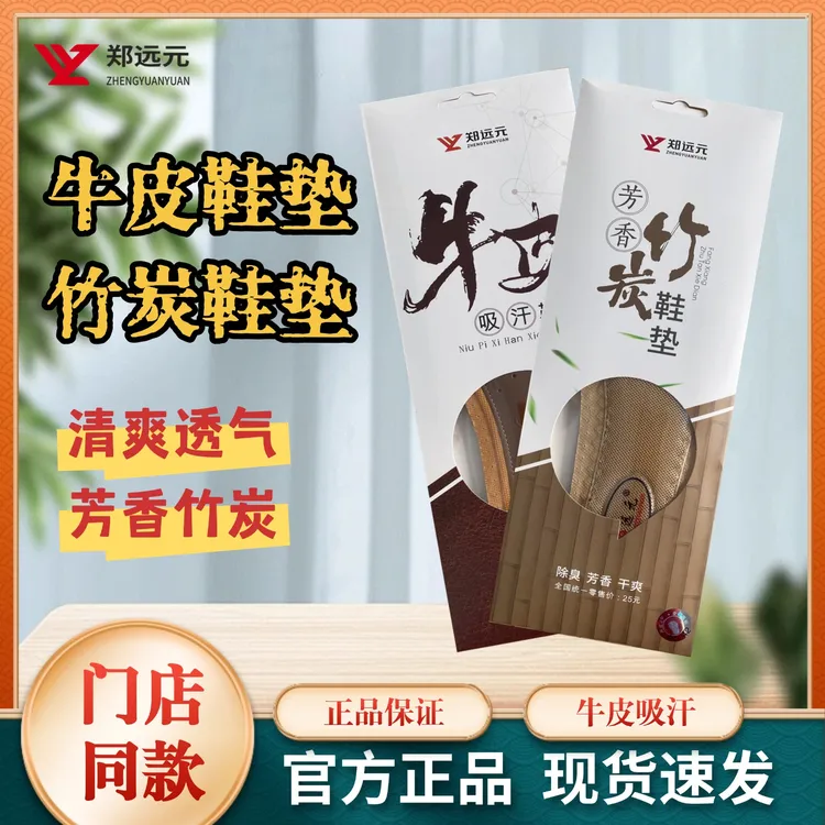 郑远元门店同款鞋垫牛皮吸汗鞋垫竹炭芳香鞋垫除臭吸汗干爽抑菌