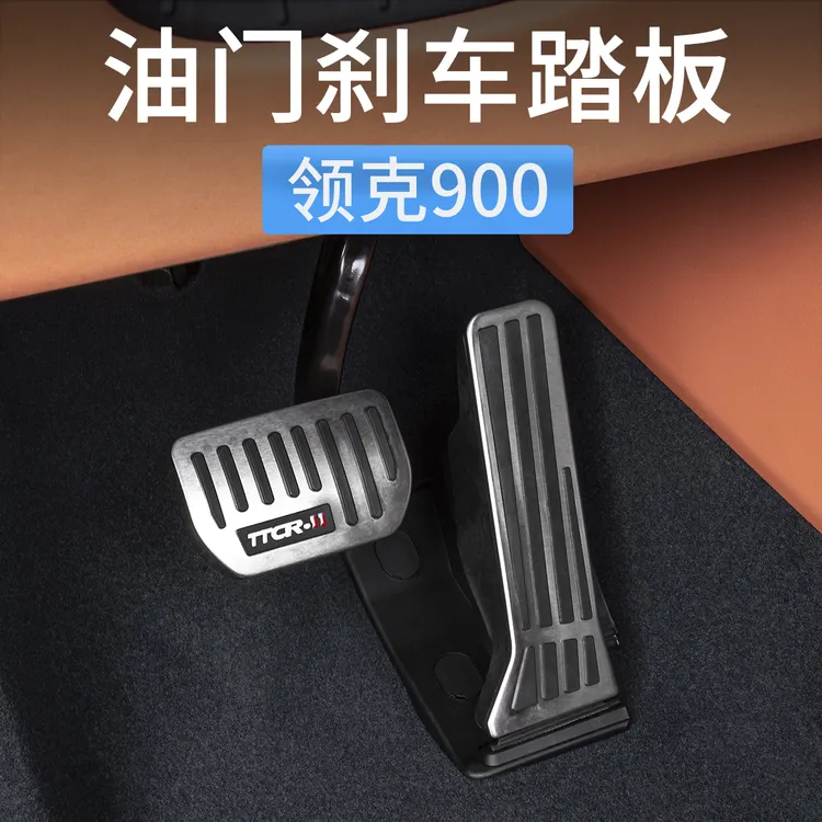 适用领克900油门踏板刹车脚踏板金属防滑套汽车内饰用品配件改装
