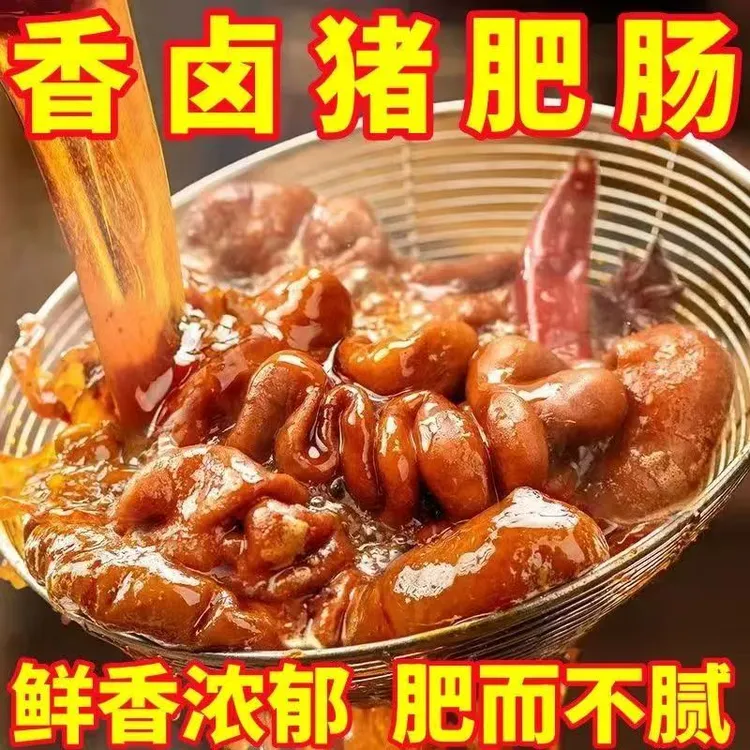 【拍三斤送一斤】五香猪肥肠熟食卤味加热即食追剧下酒菜顺丰冷链