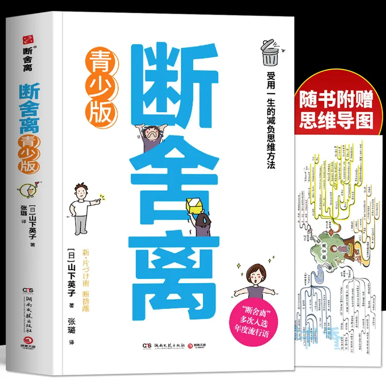 正版 断舍离青少版 让你受用一生的减负思维方法 青少年励志书籍