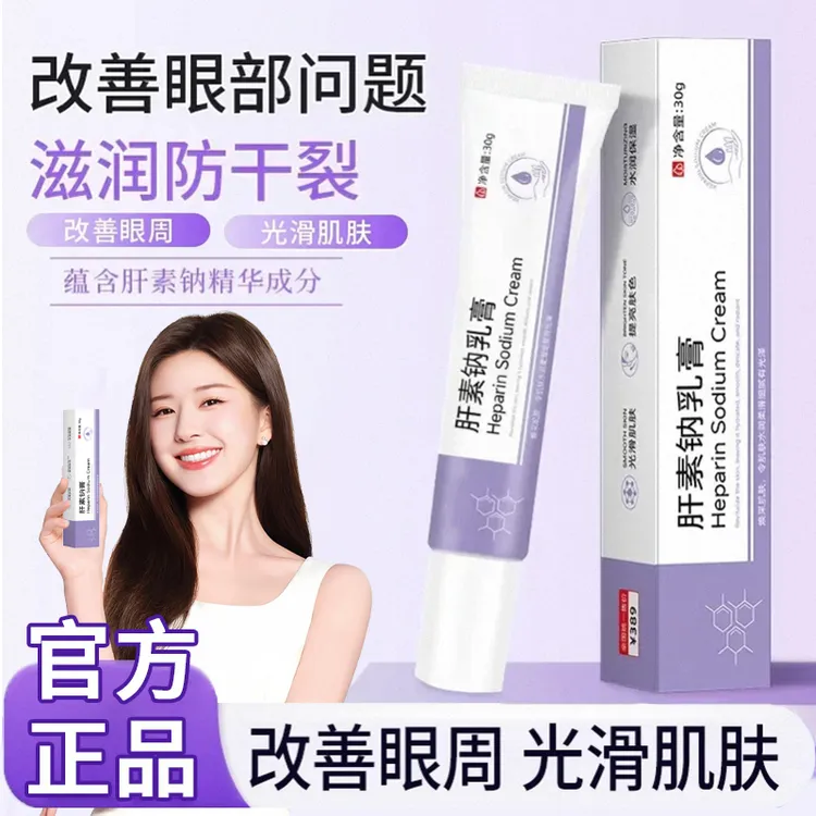 【院线专研】肝素钠乳膏补水保湿细纹紧致改善眼周淡化黑眼圈皱纹