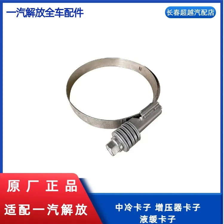 中冷卡子 增压器卡子 液缓卡子  水箱卡子