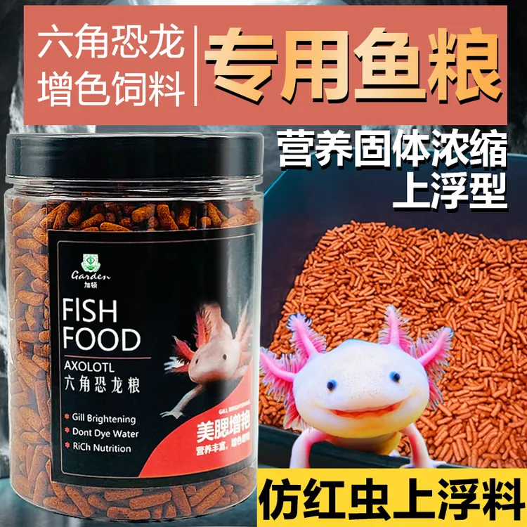 上浮六角恐龙鱼饲料六角龙鱼饲料六六娃娃鱼西方蝾螈饲料鱼食专用