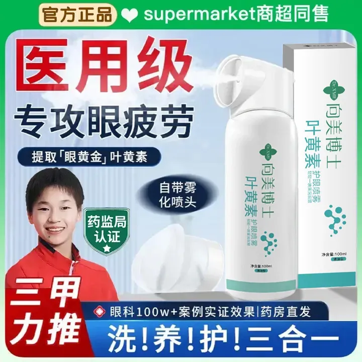 【央妈推荐】叶黄素护眼喷雾眼部清洁洗眼护理滋润冰爽缓解眼部疲劳