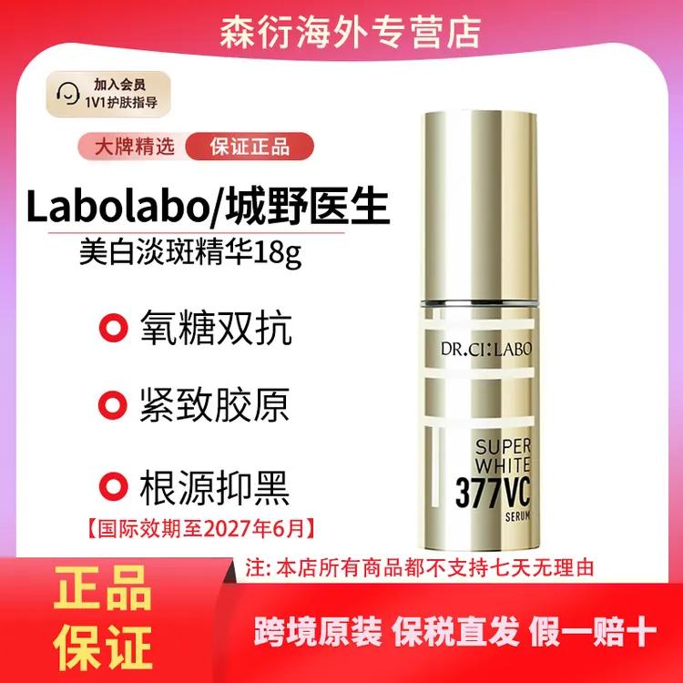 城野医生377美白淡斑精华18g改善暗沉肤色祛紧致提亮国际效期27.6