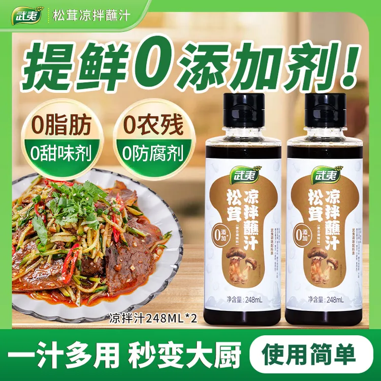 【双11大促】松茸凉拌汁248ml/瓶家用健康调味捞汁海鲜拌黄瓜拌皮蛋