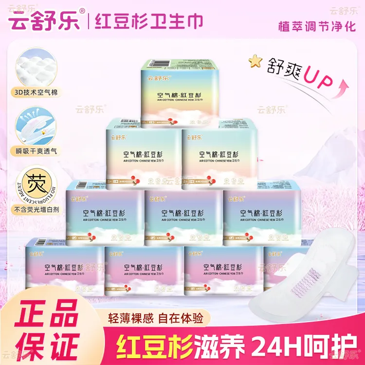 【到手11包】云舒乐空气棉红豆杉卫生巾超薄姨妈巾经期防漏棉柔干爽