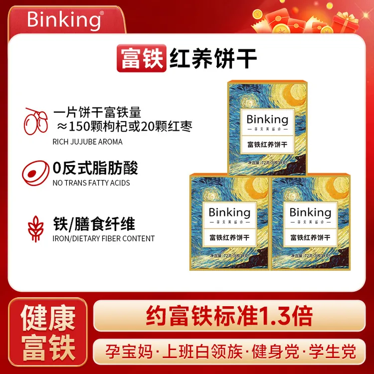 BINKING红稗富铁饼干红养叶酸铁秋冬滋养甄选即食开袋孕妇老人PT商品图