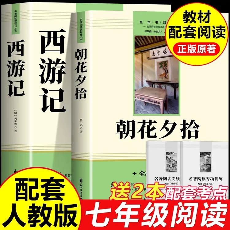 朝花夕拾鲁迅正版原著完整版初中版七年级上册必读课外书籍西游记