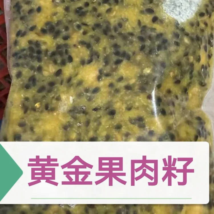百香果籽活动（可能有白籽、有个别果皮果把）