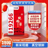 纯稻家2025新米 特等五常大米 稻花香2号 真空包装10斤 软糯香甜